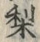 Character 梨