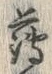 字薄