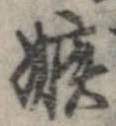 嫉の位置