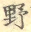 字野