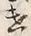 “遣”字