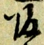 字帰