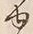 文字 ゆ