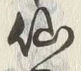 字仙