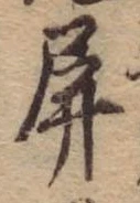 Đã định vị 屏
