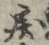 Đã định vị 戾