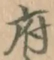 字府