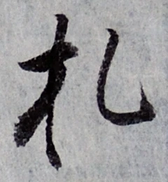 “札”字