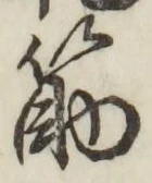 文字筋