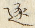 Chữ 逐