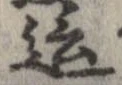 Đã định vị 這