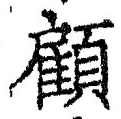 “顧”字