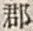 字郡