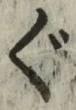 字ぐ