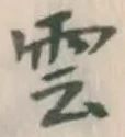 字雲