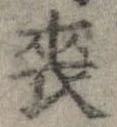 Đã định vị 喪