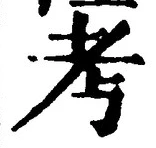 Chữ 考