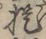 已定位提