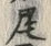 Character 尾