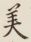 Character 美