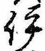 已定位伊