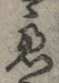 慮，已得其位