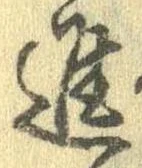已定位進