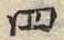 𡨸四
