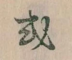 Đã định vị 或