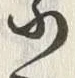 Chữ 小
