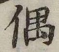 Đã định vị 偶