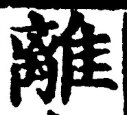 “離”字