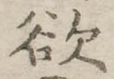 Đã định vị 欲