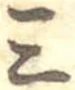Đã định vị 三
