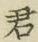 Chữ 君