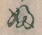 𛂱の位置