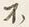 文字不