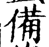 𡨸備