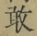 Character 敢