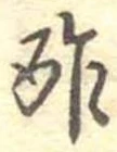 Đã định vị 酢