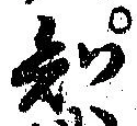 已定位知