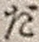 字だ