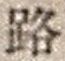 文字路