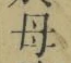 𡨸母