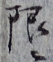 Chữ 限