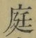 文字 庭