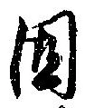 固，已得其位
