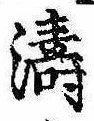 Located 濤