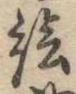 已定位未指定