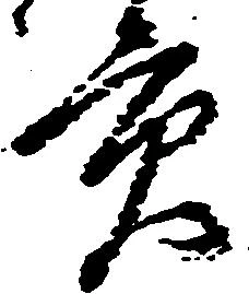 Located 貢